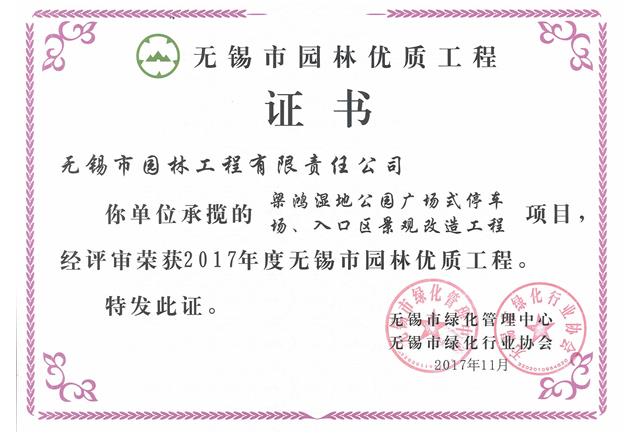 2017市優工程——梁鴻濕地公園停車場、入口區景觀改造工程