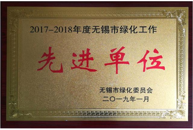 2017-2018無錫市綠化工作先進單位