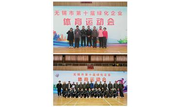 運動活力飛揚，拼搏鑄就夢想——無錫市第十屆綠化企業體育運動會閉幕